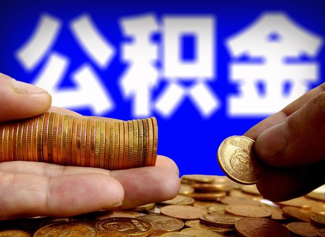 天长在职的公积金怎么取（在职公积金提取流程2021）